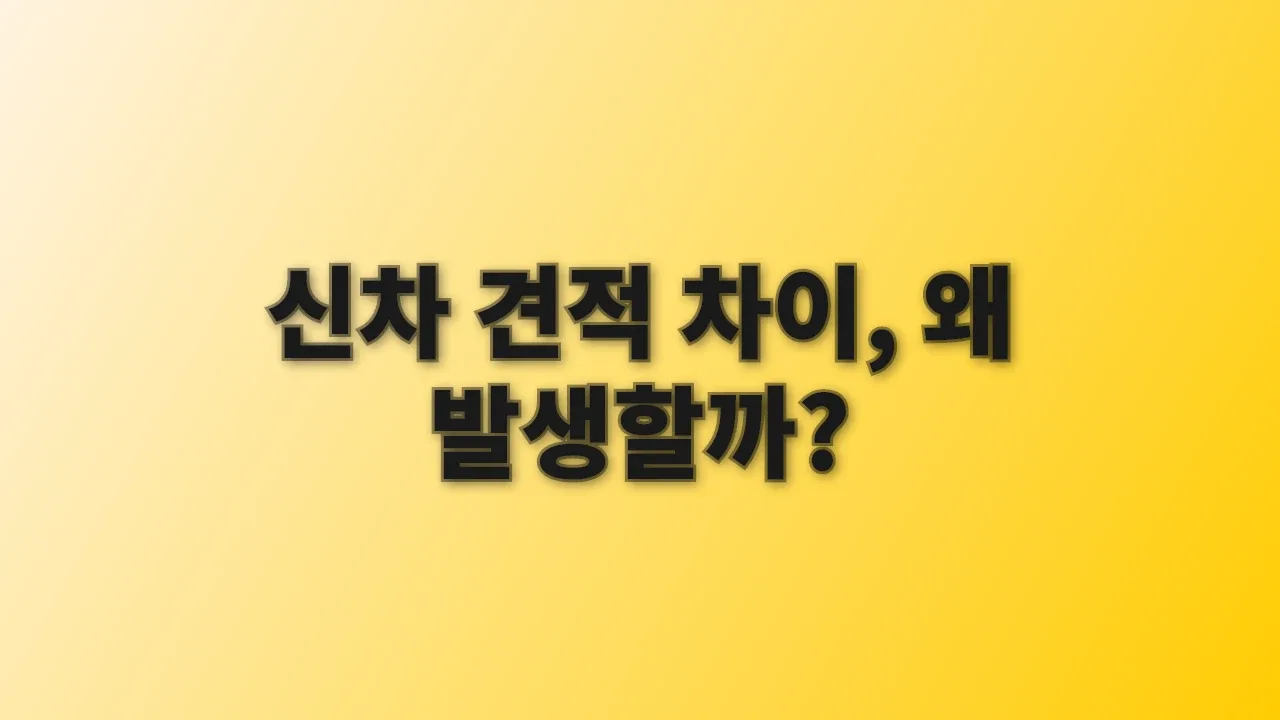 신차 견적 차이, 왜 발생할까?